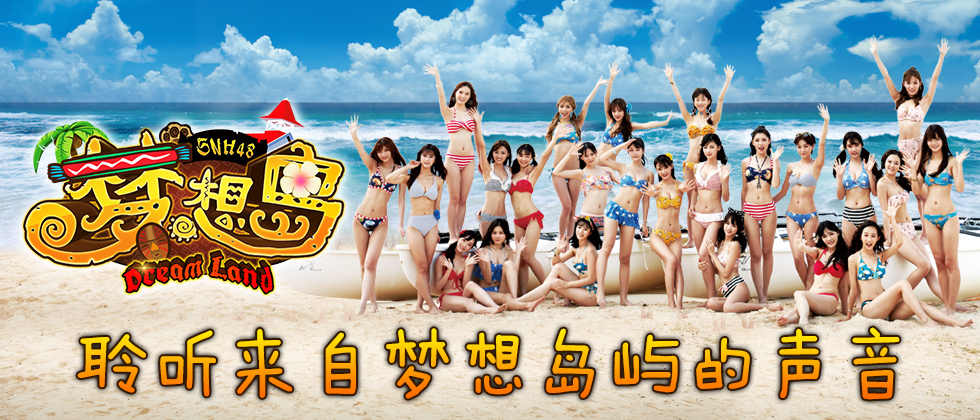 SNH48最新原创曲《梦想岛》音源首发  耳朵要怀孕了