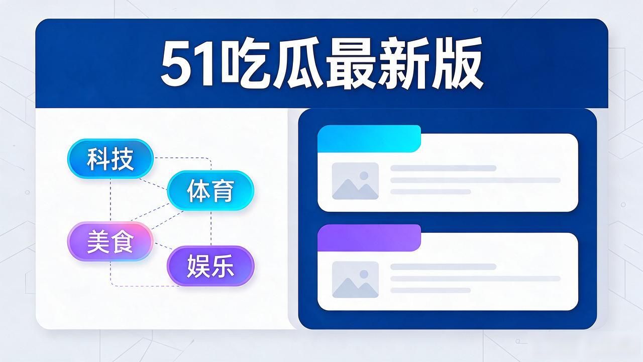 51吃瓜最新版 新闻资讯 软件_51吃瓜软件下载,_51吃瓜最新版 明星八卦 软件