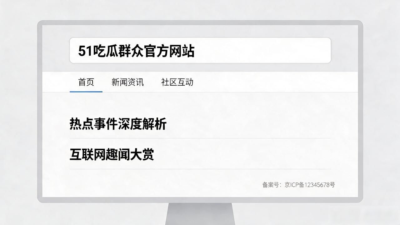 51吃瓜群众官方网站,_吃瓜群众最火的10个瓜_吃瓜群众官方账号